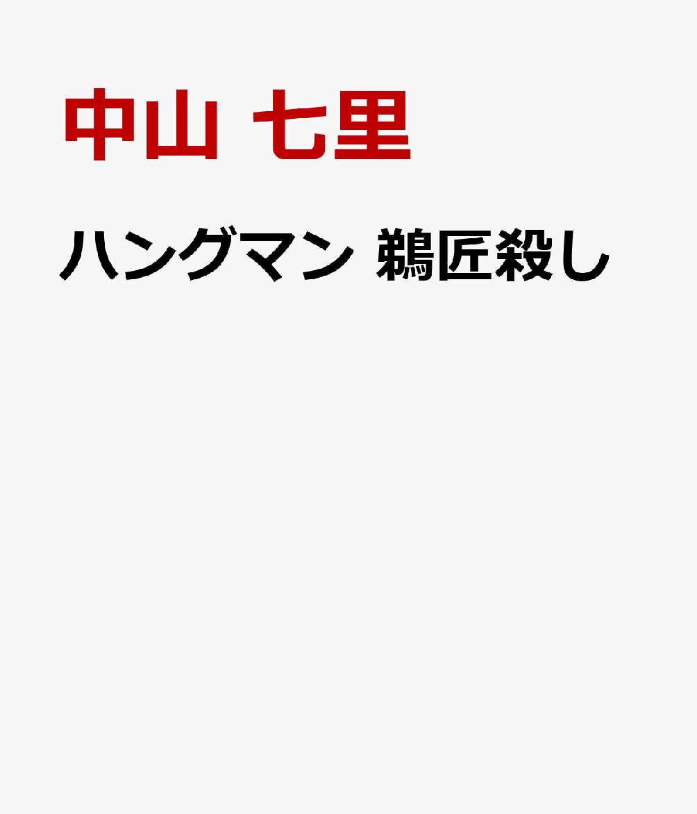 ハングマン　鵜匠殺し