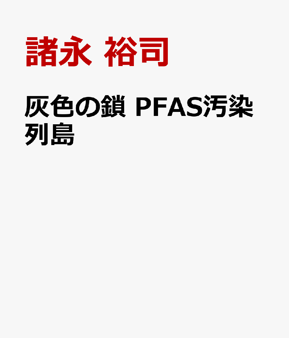 灰色の鎖 PFAS汚染列島