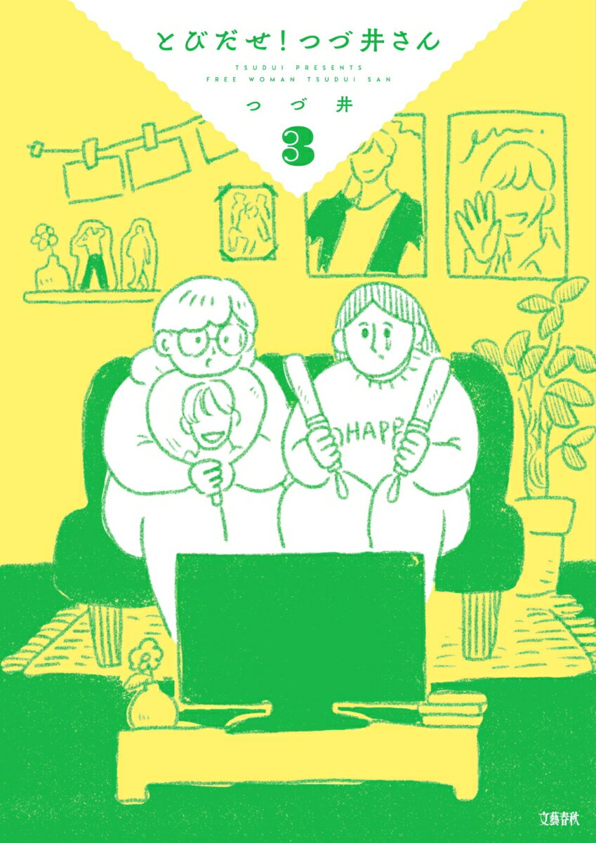 とびだせ！ つづ井さん3