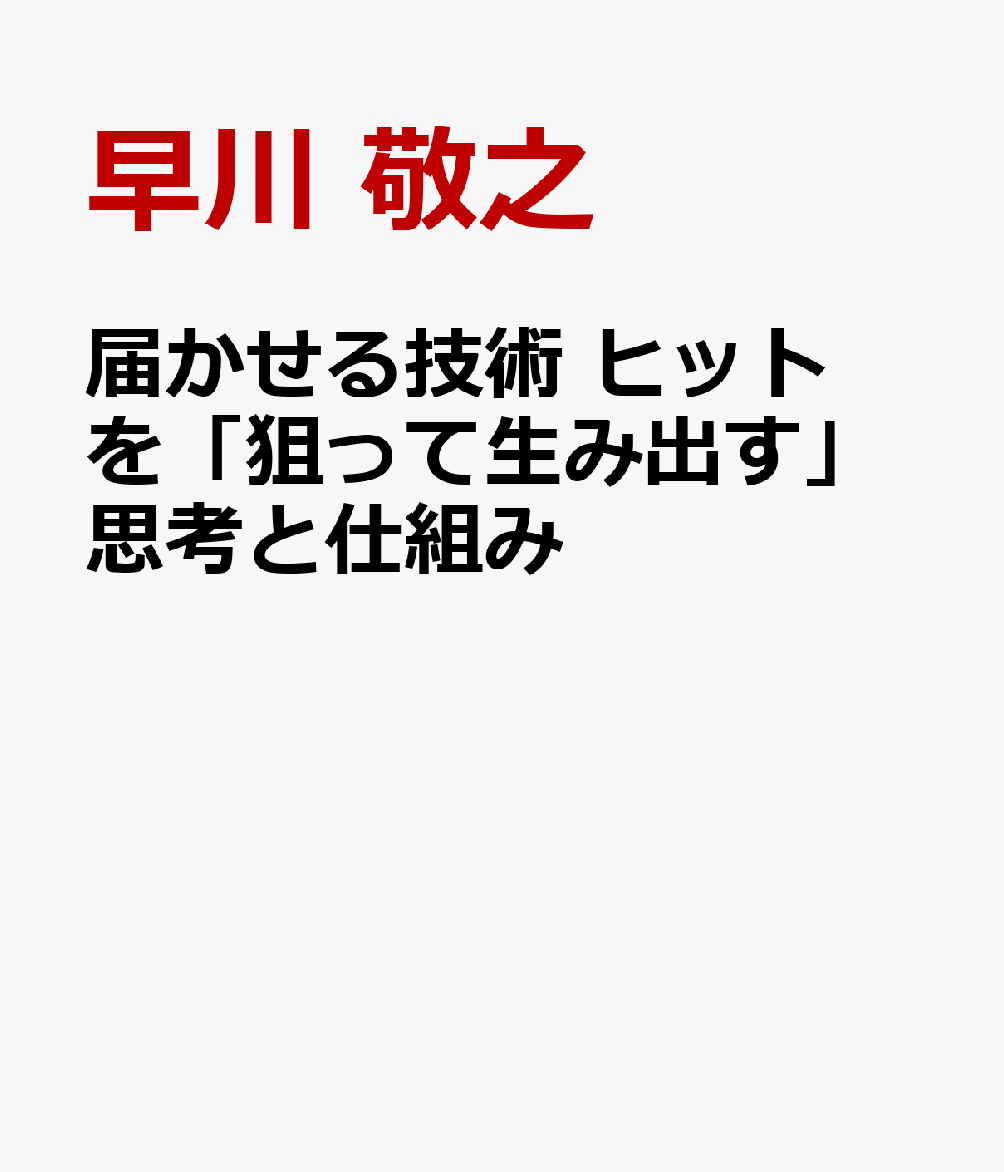 届かせる技術 ヒットを「狙って生み出す」思考と仕組み