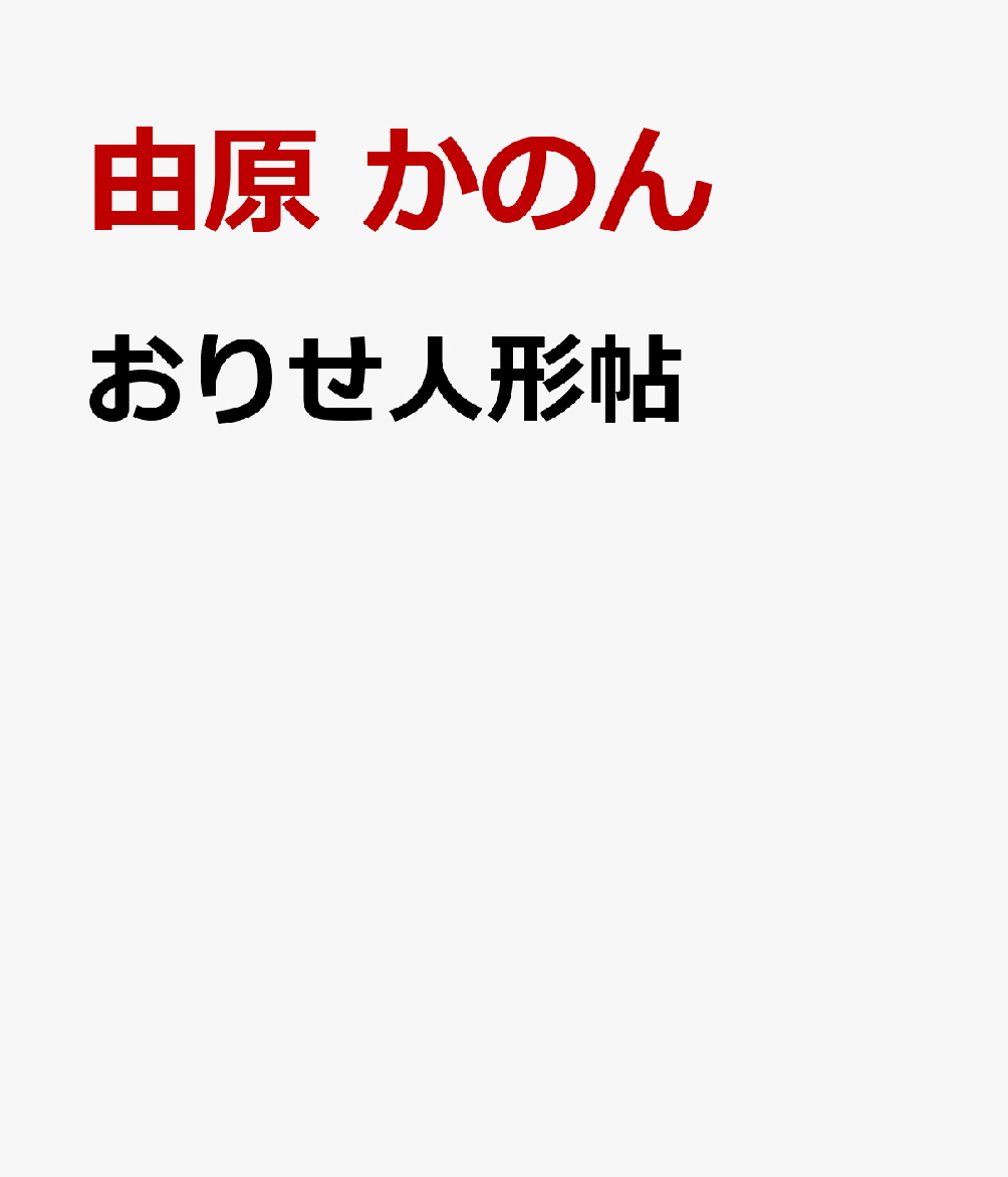 おりせ人形帖