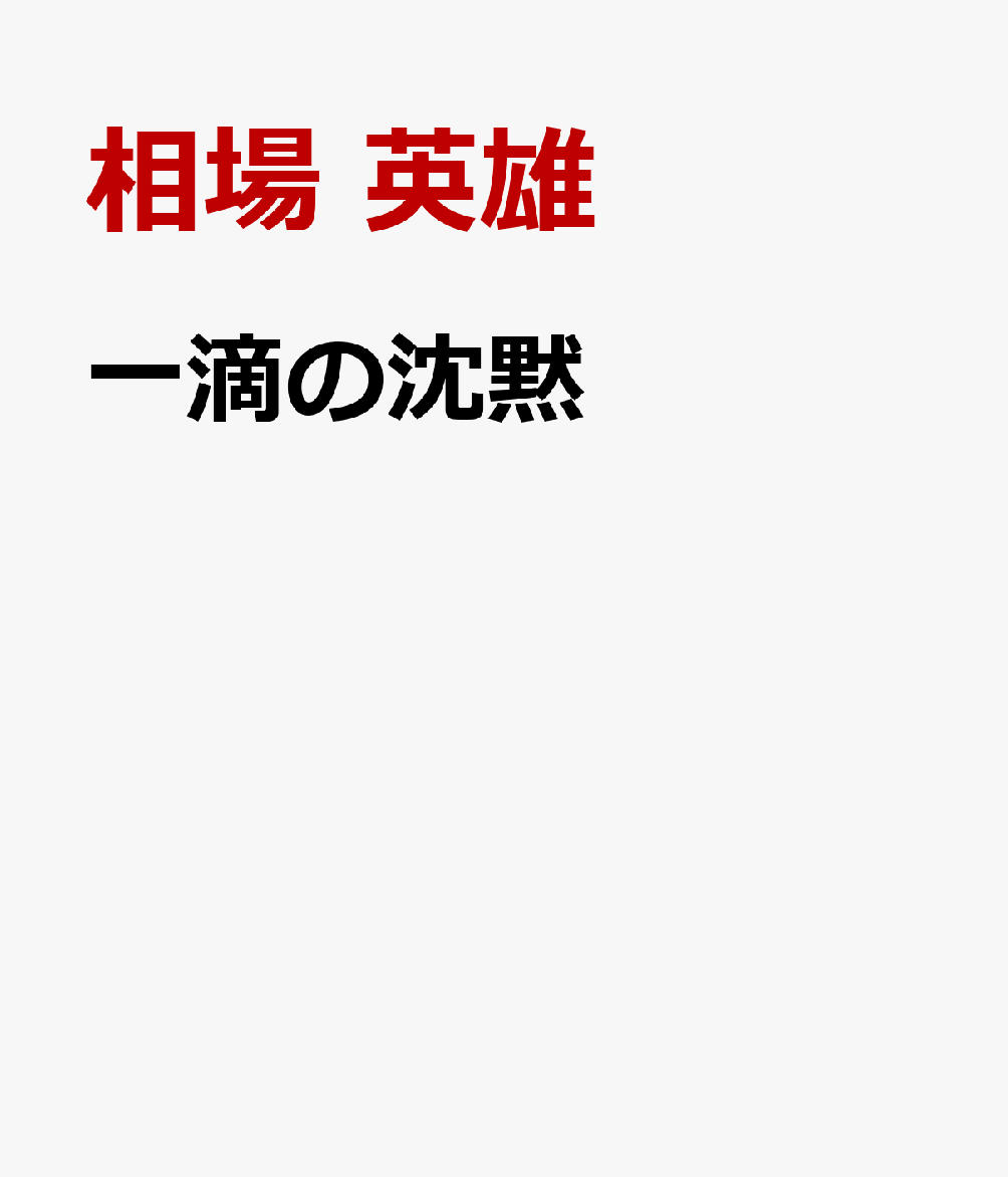 一滴の沈黙