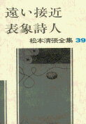 松本清張全集 第39巻 遠い接近 表象詩人