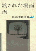 松本清張全集 第40巻 渡された場面 渦