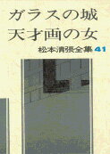 松本清張全集 第41巻 ガラスの城 天才画の女