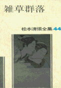 松本清張全集 第44巻 雑草群落