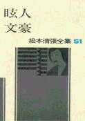 松本清張全集 第51巻 眩人 文豪