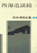松本清張全集 第54巻 西海道談綺三