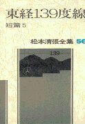 松本清張全集 第56巻 東緯139度線