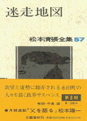 松本清張全集 第57巻 迷走地図