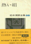 松本清張全集 第58巻 熱い絹