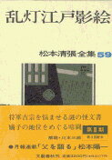 松本清張全集 第59巻 乱灯江戸影絵