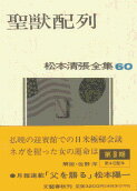 松本清張全集 第60巻 聖獣配列