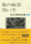 松本清張全集 第62巻 数の風景 黒い空