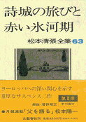 松本清張全集 第63巻 詩城の旅びと 赤い氷河期