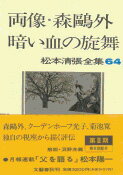 松本清張全集 第64巻 両像・森鴎外 暗い血の旋舞