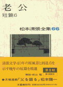 松本清張全集 第66巻 老公 短篇6