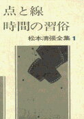 松本清張全集 第1巻 点と線 時間の習俗