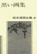 松本清張全集 第4巻 黒い画集