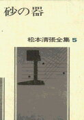 松本清張全集 第5巻 砂の器