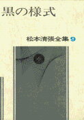松本清張全集 第9巻 黒の様式