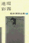 松本清張全集 第12巻 連環 彩霧