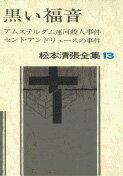 松本清張全集 第13巻 アムステルダム運河殺人事件 セント・アンドリュースの事件