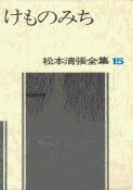 松本清張全集 第15巻 けものみち