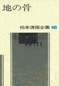松本清張全集 第16巻 地の骨