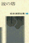 松本清張全集 第18巻 波の塔