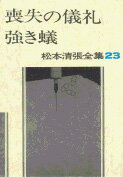 松本清張全集 第23巻 喪失の儀礼 強き蟻