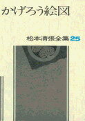 松本清張全集 第25巻 かげろう絵図