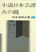 松本清張全集 第26巻 小説日本芸譚 火の縄