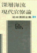 松本清張全集 第31巻 深層海流 現代官僚論