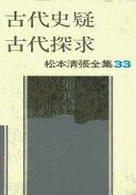 松本清張全集 第33巻 古代史疑 古代探究