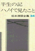松本清張全集 第34巻 半生の記 ハノイで見たこと