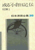 松本清張全集 第35巻 或る「小倉日記」伝