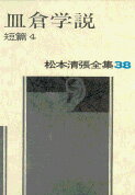 松本清張全集 第38巻 皿倉学説 短編4