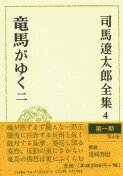 司馬遼太郎全集 第4巻 竜馬がゆく 二