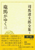 司馬遼太郎全集 第5巻 竜馬がゆく 三