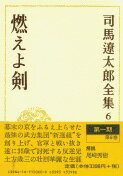 司馬遼太郎全集 第6巻 燃えよ剣
