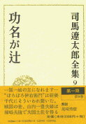 司馬遼太郎全集 第9巻 功名が辻