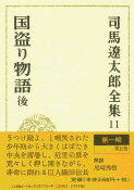 司馬遼太郎全集 第11巻 国盗り物語 後