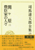 司馬遼太郎全集 第15巻 関ヶ原 二 豊臣家の人々