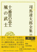 司馬遼太郎全集 第16巻 十一番目の志士 風の武士