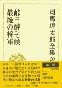 司馬遼太郎全集 第20巻 峠 二 酔って候 最後の将軍