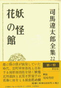 司馬遼太郎全集 第22巻 妖怪 花の館