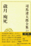 司馬遼太郎全集 第23巻 歳月 殉死