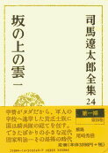 司馬遼太郎全集 第24巻 坂の上の雲 一