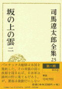 司馬遼太郎全集 第25巻 坂の上の雲 二